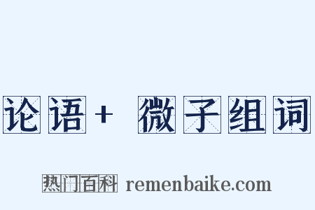 论语+微子组词是什么意思的图片